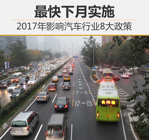 2017年影响汽车行业8大政策 最快下月实施