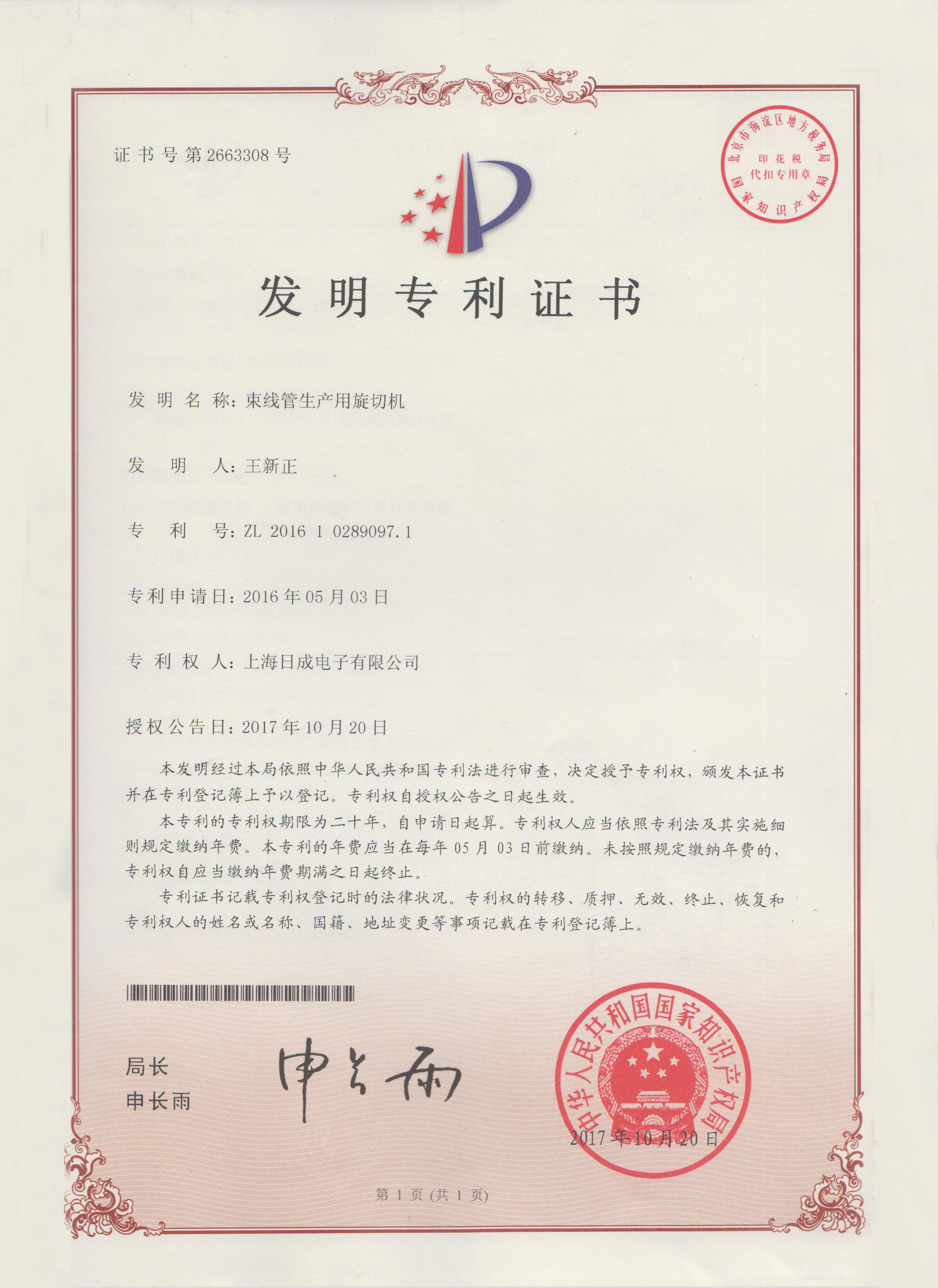 束线管生产用旋切机 专利证书号2663308