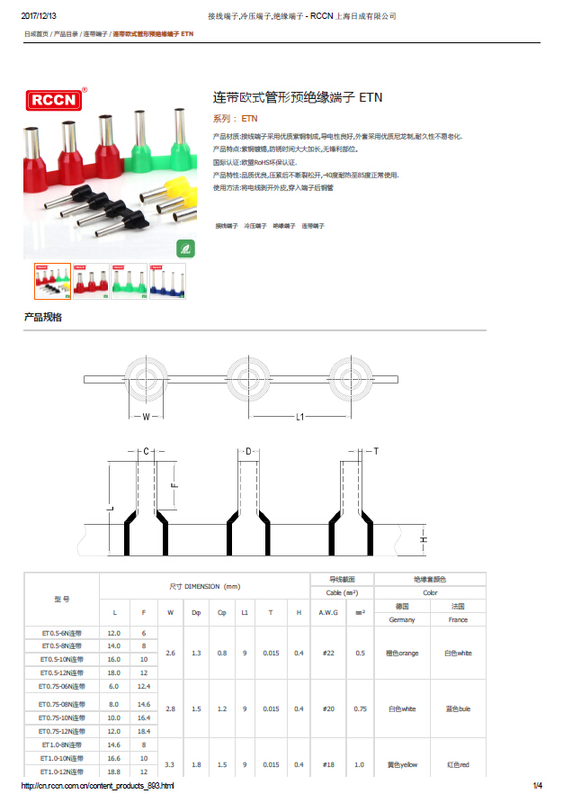 连带欧式管形预绝缘端子 ETN 规格书