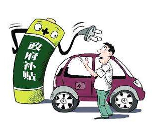 sunbet源车补贴政策调整在即 新政或将“补优不补劣