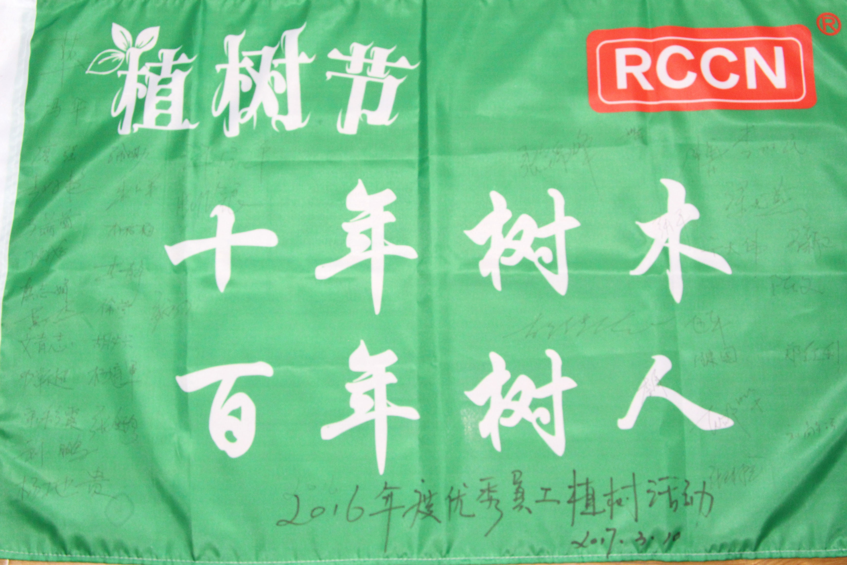 十年树木，百年树人