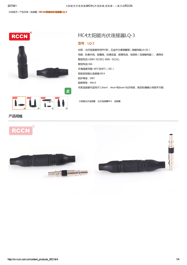 MC4太阳能光伏连接器LQ-3 规格书 