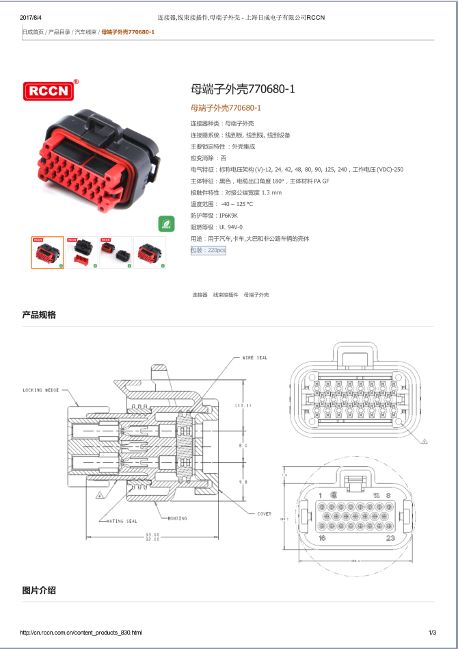 母端子外壳770680-1 规格书
