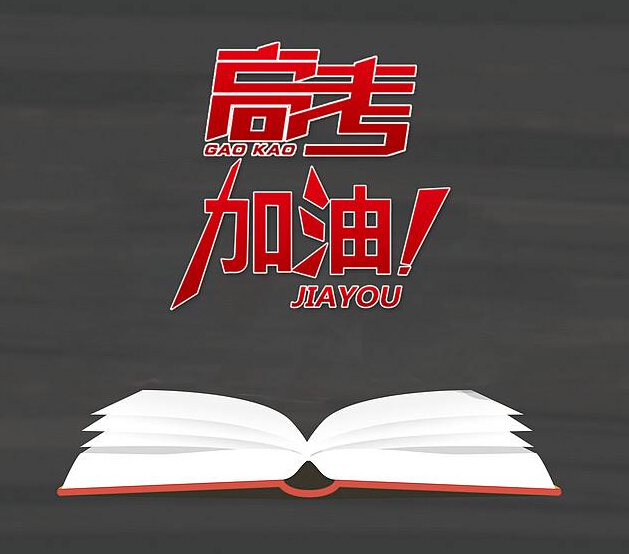 高考加油：以梦为马，不负韶华