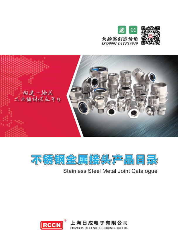 RCCN上海sunbet不锈钢电缆接头产品目录 