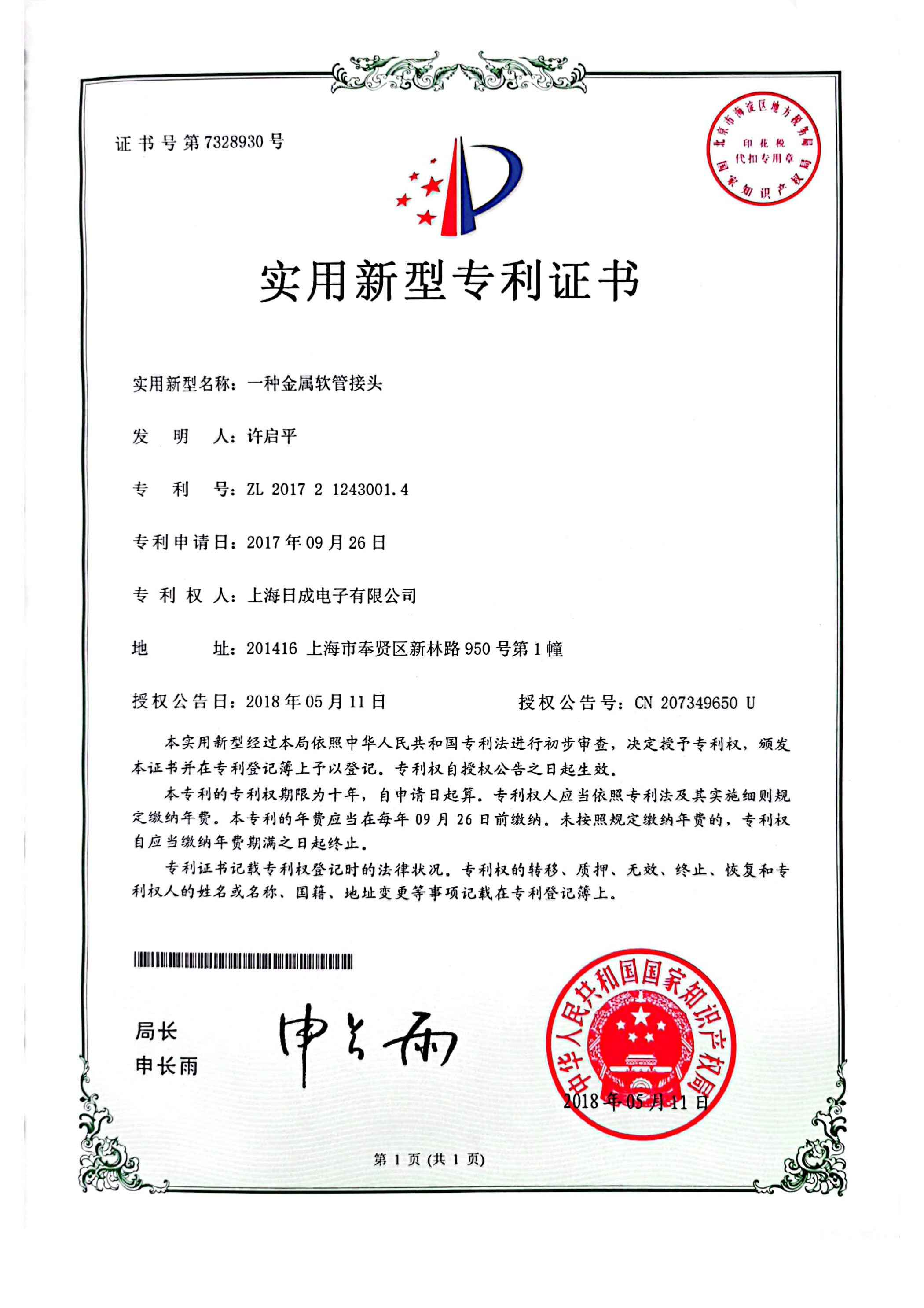 一种金属软管接头 专利证书号7328930