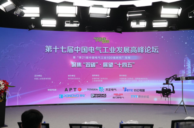 第21届中国电气工业100强发布