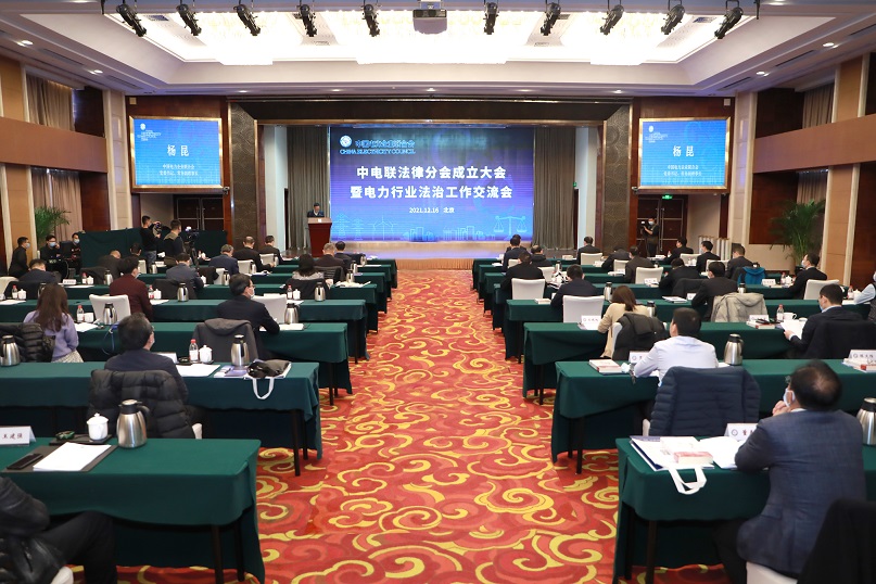 中电联法律分会成立助力电力行业健康发展